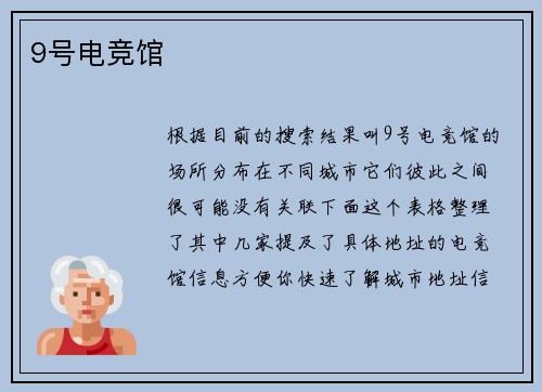 9号电竞馆