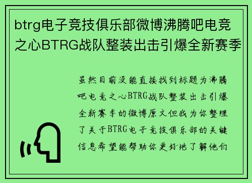 btrg电子竞技俱乐部微博沸腾吧电竞之心BTRG战队整装出击引爆全新赛季