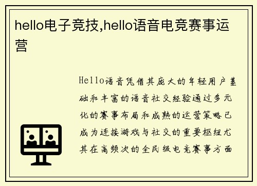 hello电子竞技,hello语音电竞赛事运营