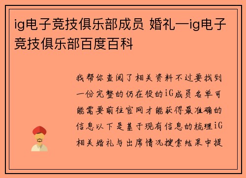 ig电子竞技俱乐部成员 婚礼—ig电子竞技俱乐部百度百科
