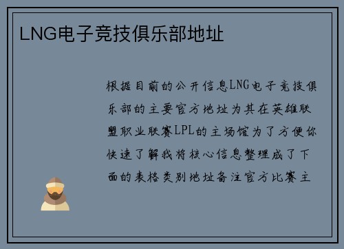 LNG电子竞技俱乐部地址