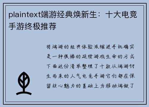 plaintext端游经典焕新生：十大电竞手游终极推荐