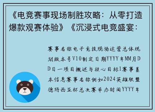 《电竞赛事现场制胜攻略：从零打造爆款观赛体验》《沉浸式电竞盛宴：现场运营实战全解析》
