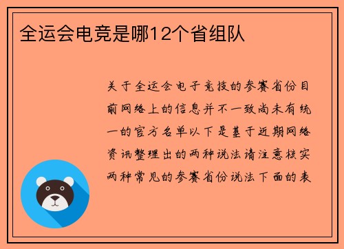 全运会电竞是哪12个省组队