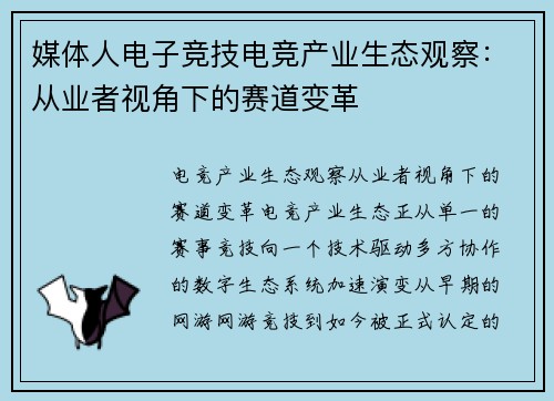 媒体人电子竞技电竞产业生态观察：从业者视角下的赛道变革